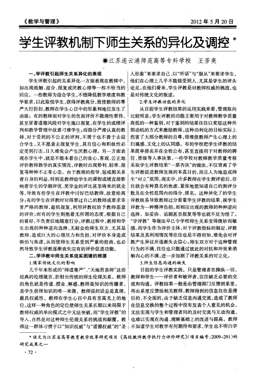 学生评教机制下师生关系的异化及调控