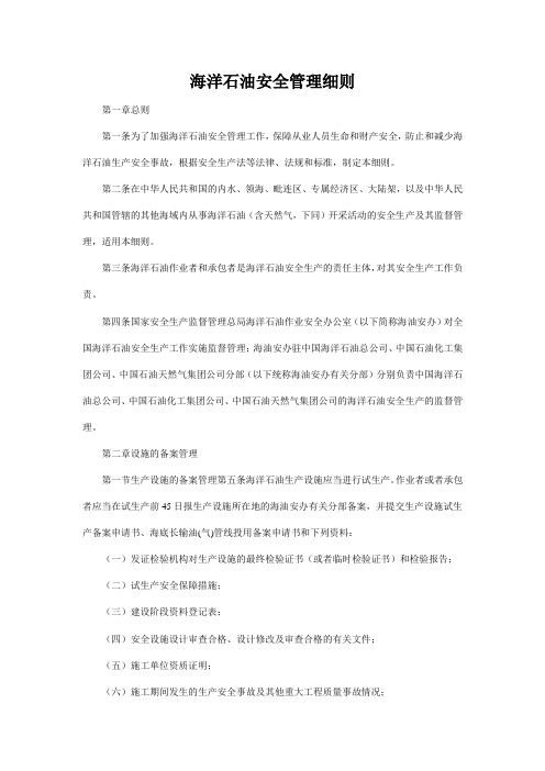 安监总局25号令-海洋石油安全管理细则