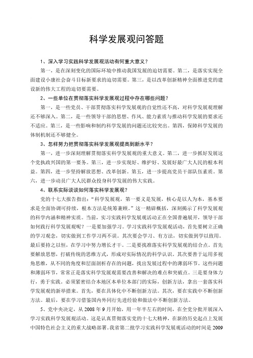 科学发展观问答题