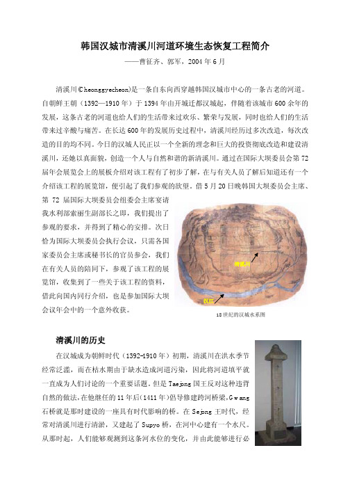韩国汉城市清溪川河道环境生态恢复工程简介