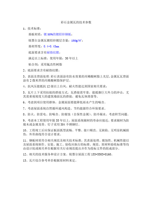 彩石金属瓦技术参数