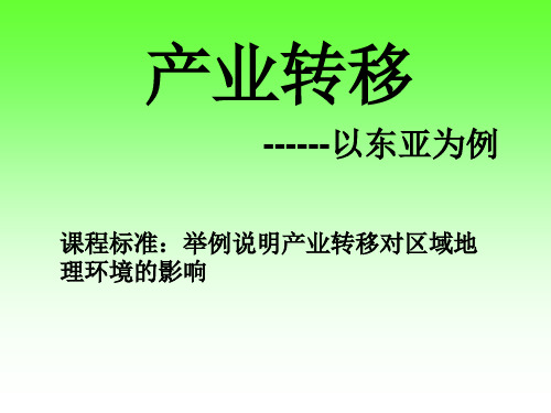 人教版高中地理必修3第五章第二节《产业——以东亚为例》优质课件  (共37张PPT)