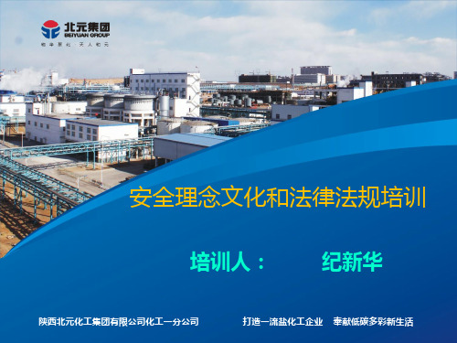 安全理念文化培训ppt课件