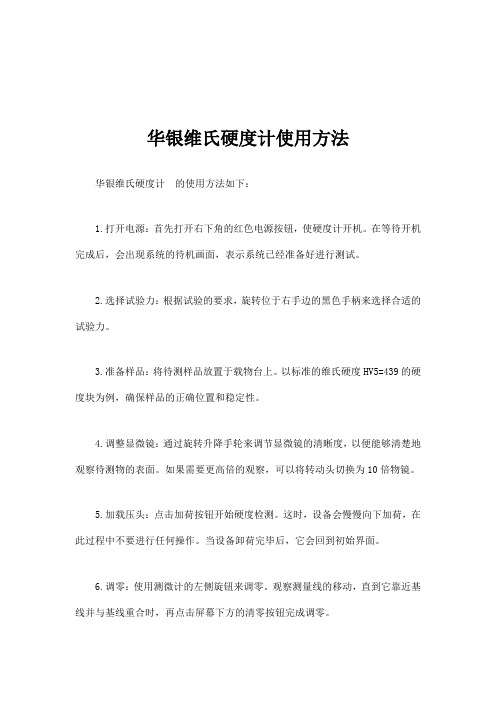 华银维氏硬度计使用方法
