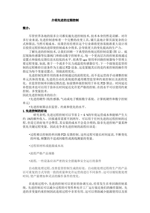 介绍先进的过程控制