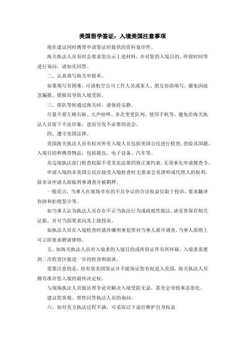 最新-美国留学签证入境美国注意事项 精品