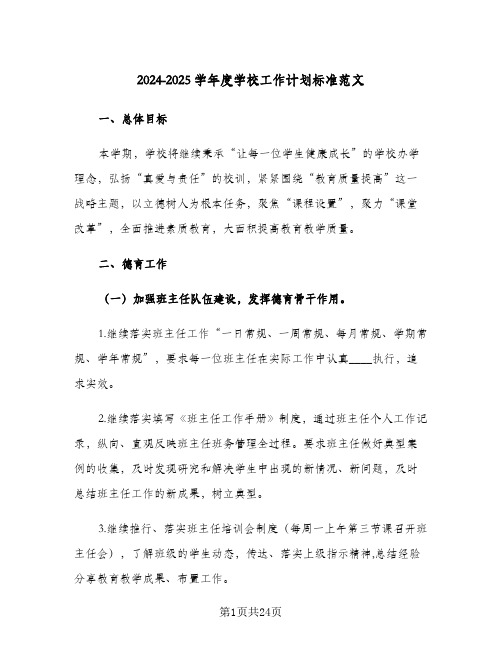 2024-2025学年度学校工作计划标准范文(4篇)