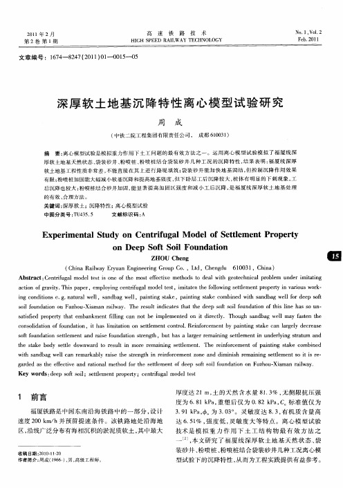 深厚软土地基沉降特性离心模型试验研究