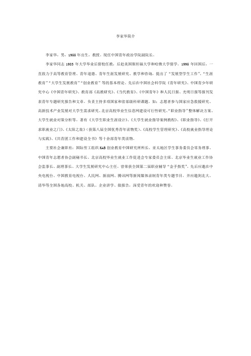 李家华简介 - 中国青少年研究网