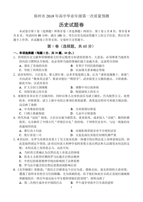 河南省郑州市2019年高中毕业年级第一次质量预测——历史