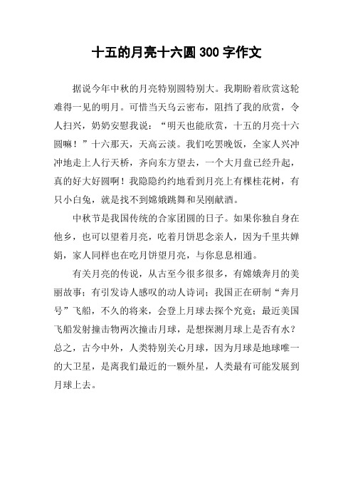 十五的月亮十六圆300字作文