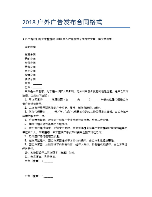 2018户外广告发布合同格式【标准合同格式】
