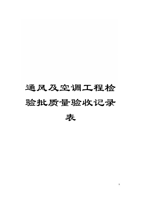 通风及空调工程检验批质量验收记录表模板