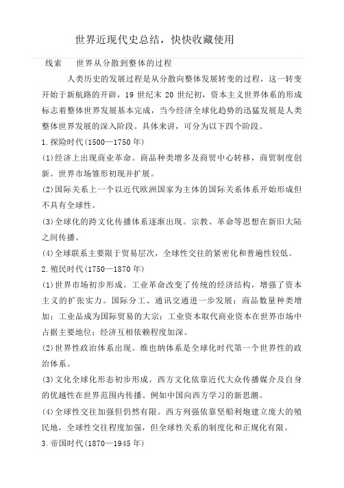 世界近现代史总结,快快收藏使用