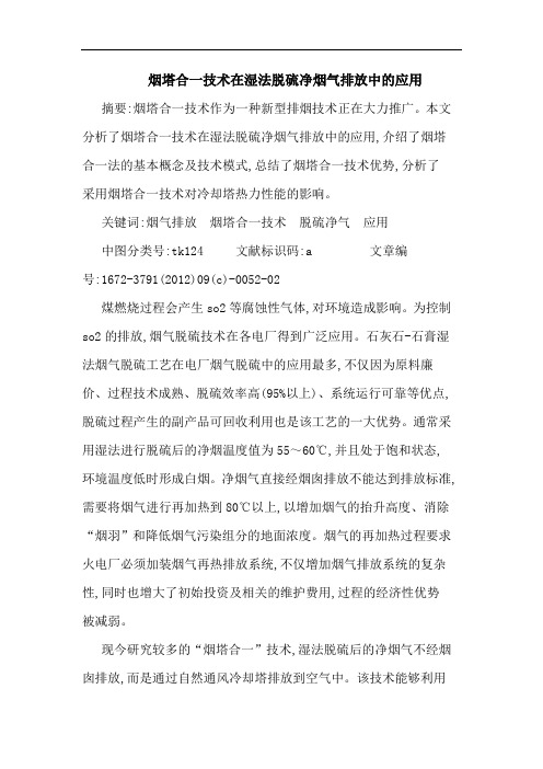 烟塔合一技术在湿法脱硫净烟气排放中的应用