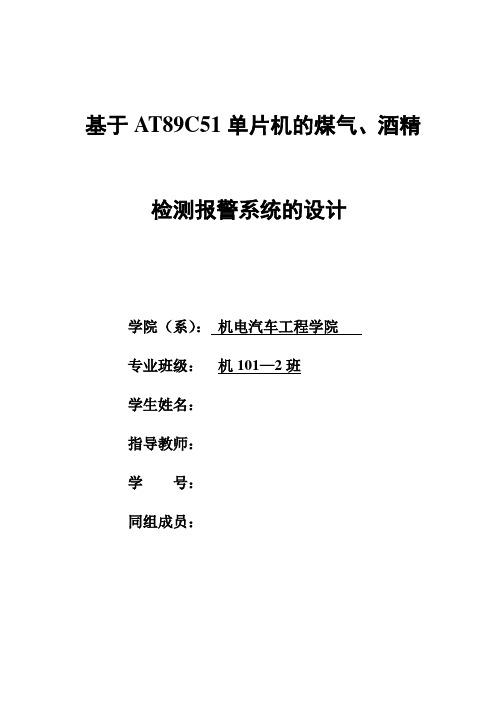 (毕业论文)基于单片机的酒精、煤气检测报警系统的设计