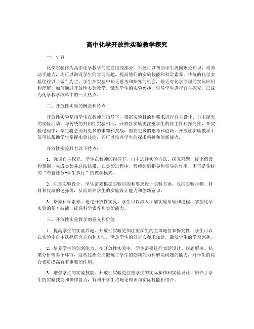 高中化学开放性实验教学探究