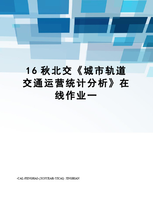 16秋北交《城市轨道交通运营统计分析》在线作业一