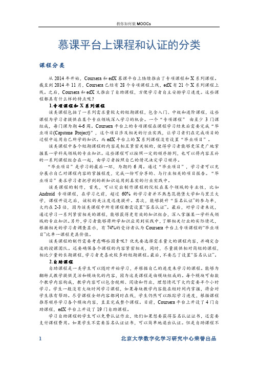 教你如何做MOOC 北京大学 7  第六讲：MOOCs创新篇 (7.3.3)  资料：慕课平台上课程和认证的分