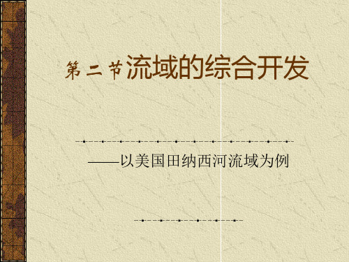 河流的开发与治理