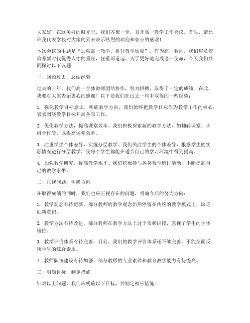 高一教学工作会议发言稿