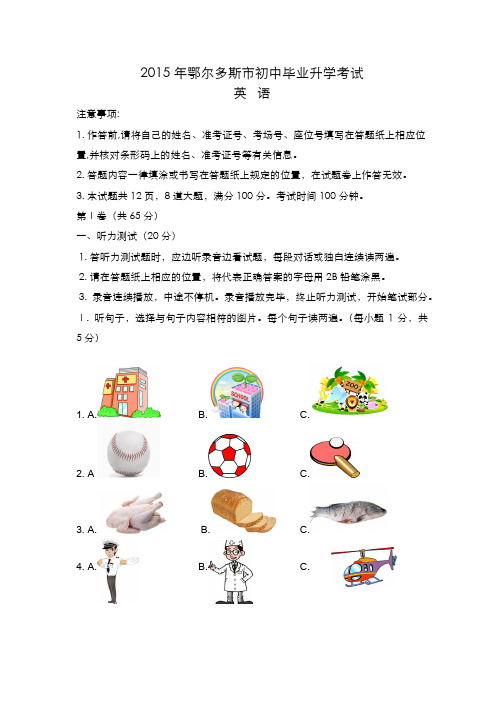2015年内蒙古鄂尔多斯市初中毕业升学考试
