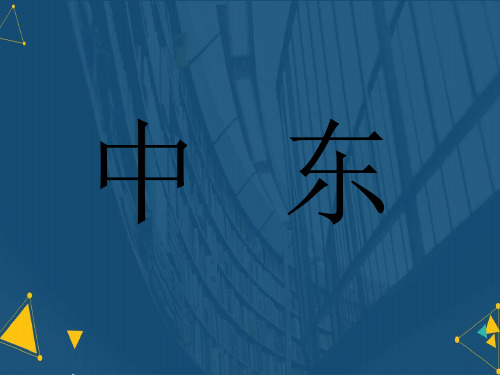 地理中东地区ppt课件