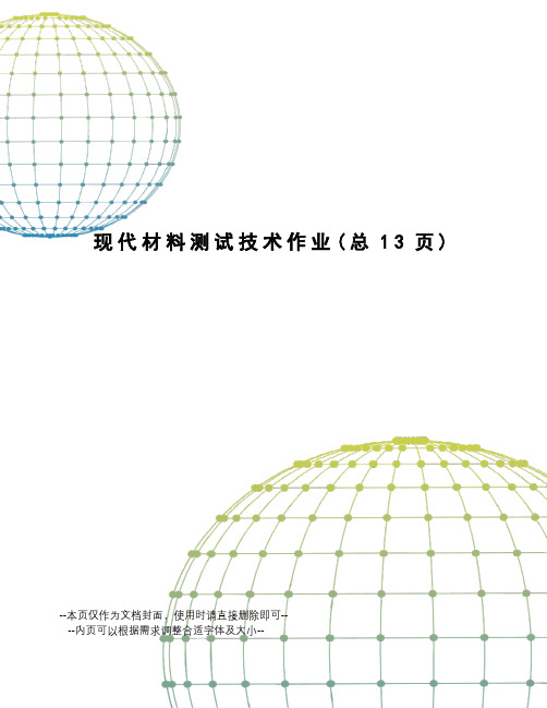 现代材料测试技术作业