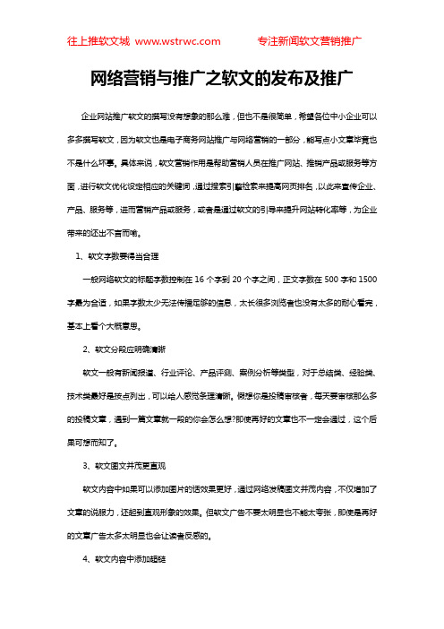 网络营销与推广之软文的发布及推广