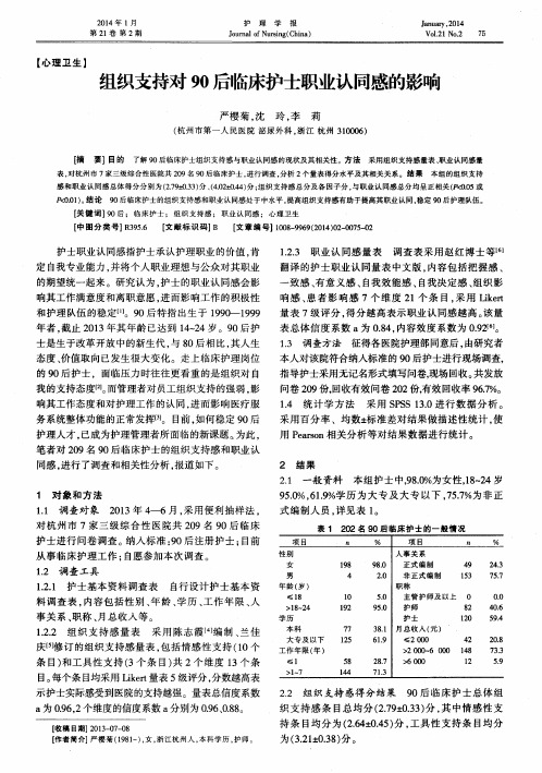 组织支持对90后临床护士职业认同感的影响
