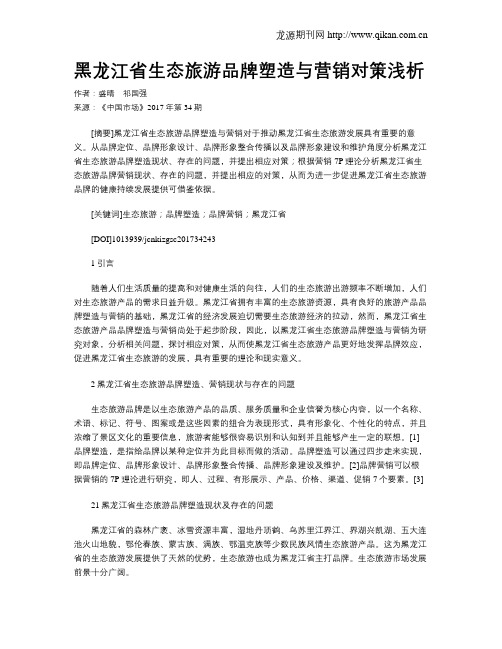 黑龙江省生态旅游品牌塑造与营销对策浅析
