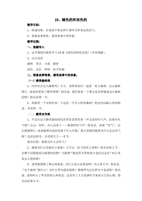 苏教小学语文二年级上册《 19 绿色的和灰色的》教案_1