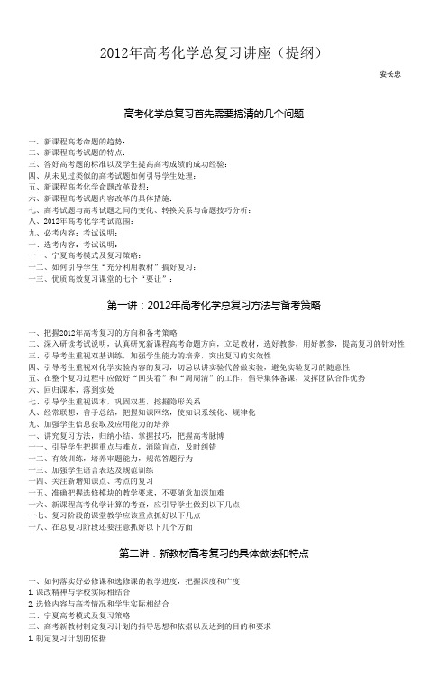 2012年高考化学总复习讲座(提纲)