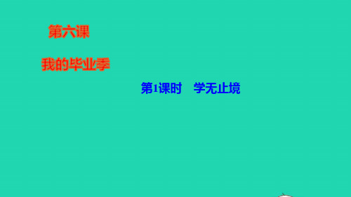 九年级道德与法治下册第三单元走向未来的少年第六课我的毕业季第1框学无止境作业课件人教部编版ppt01