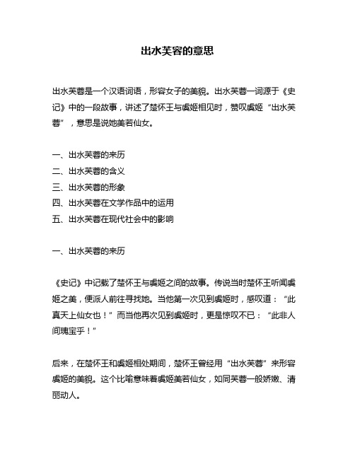 出水芙容的意思