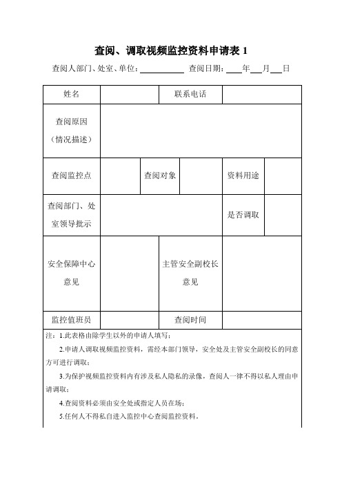 查阅调取视频监控申请表1