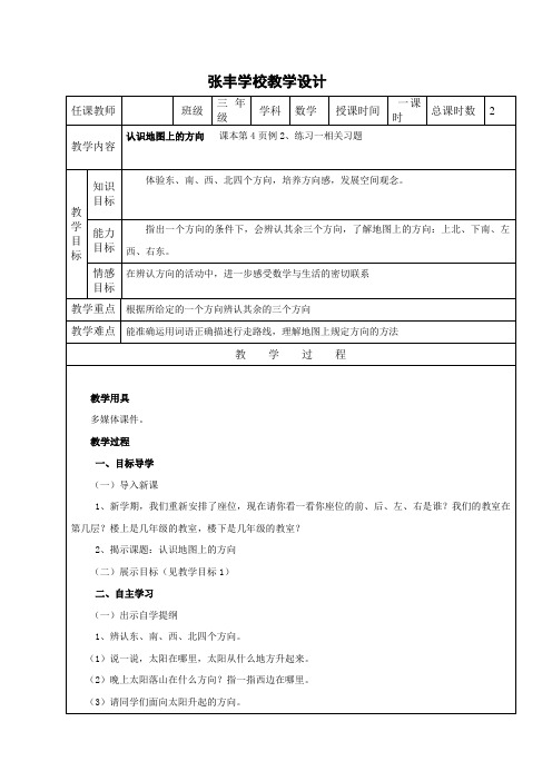 认识地图上的方向教学设计