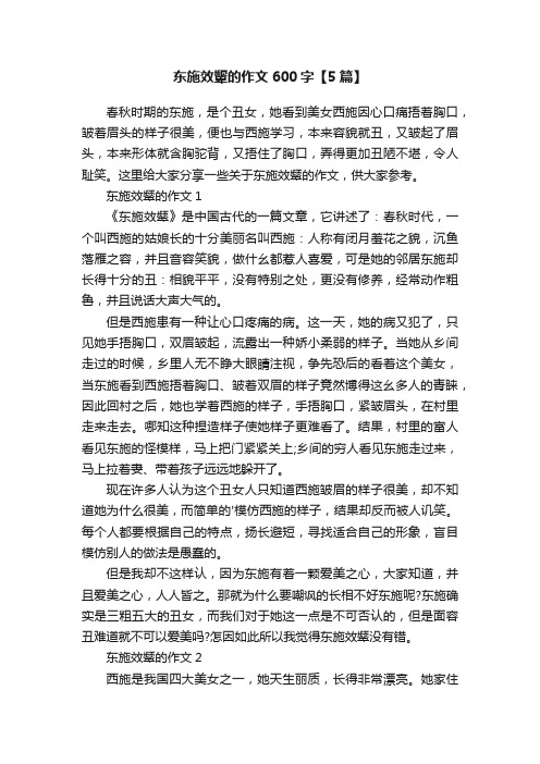 东施效颦的作文600字【5篇】