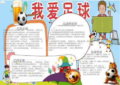 小学生手抄报我爱足球