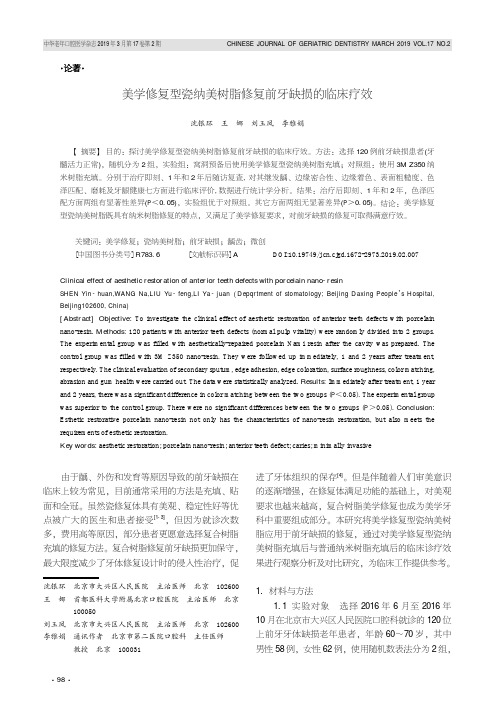 美学修复型瓷纳美树脂修复前牙缺损的临床疗效