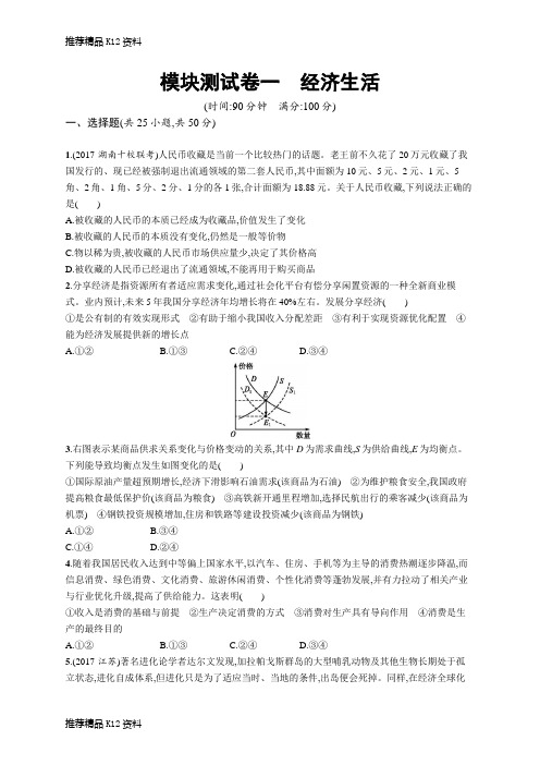 精选2019年高三政治人教一轮模块测试卷一 经济生活 Word版含解析