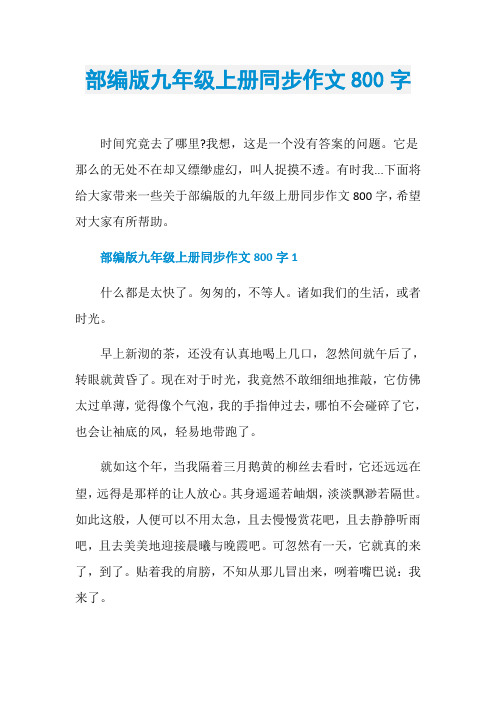 部编版九年级上册同步作文800字