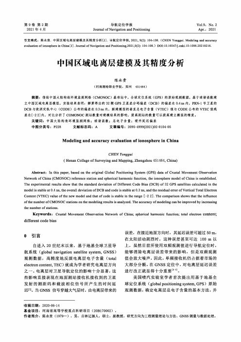 中国区域电离层建模及其精度分析