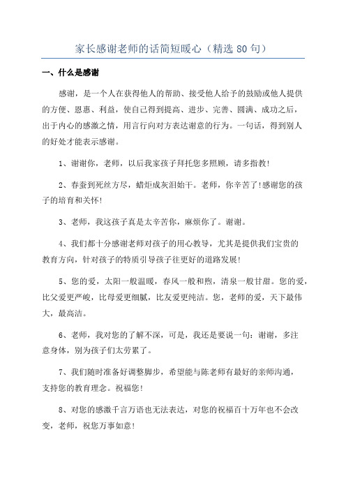 家长感谢老师的话简短暖心(精选80句)