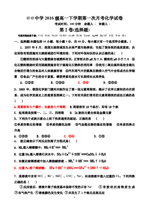 2016-2017学年度@@中学高一(下)第一次月考化学试卷