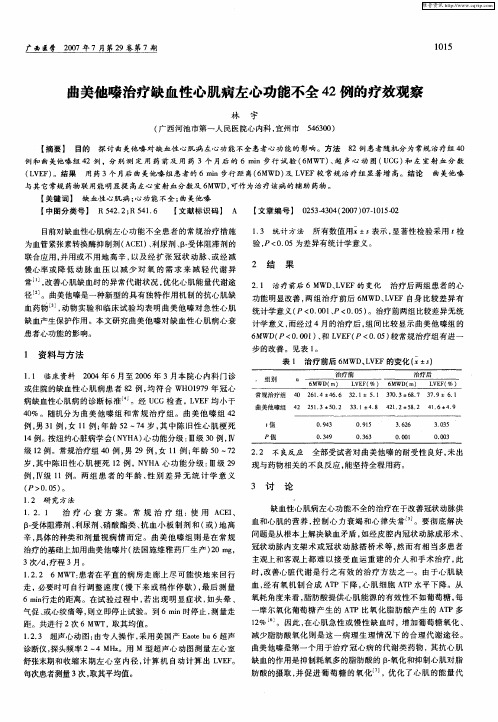 曲美他嗪治疗缺血性心肌病左心功能不全42例的疗效观察