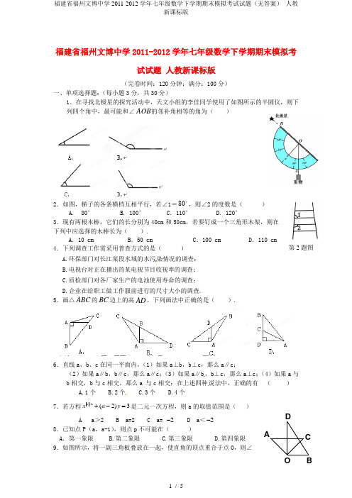 福建省福州文博中学七年级数学下学期期末模拟考试试题(无答案) 人教新课标版