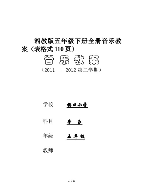 湘教版五年级下册全册音乐教案(表格式110页)