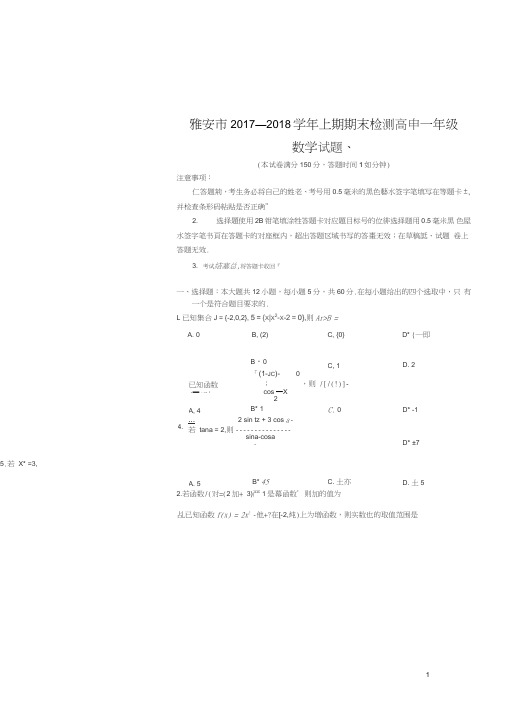 四川省雅安市2017-2018学年高一数学上学期期末考试试