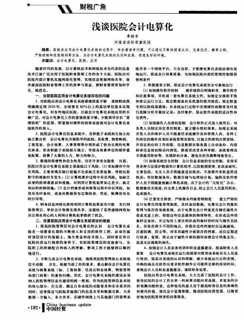 浅谈医院会计电算化